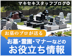 お墓のプロが送るお墓・霊園・マナーなどのお役立ち情報
