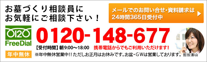 お気軽にお墓づくり相談員にご相談ください。0120-148-677