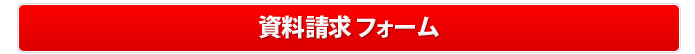無料相談・資料請求はこちらから