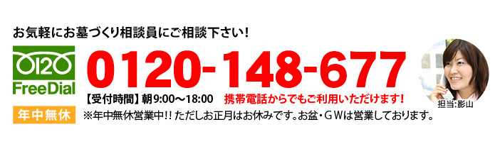 お気軽にお墓づくり相談員にご相談ください。0120-148-548