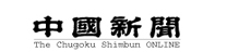 中国新聞