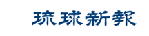 琉球新報