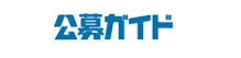 公募ガイド