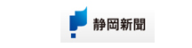 静岡新聞
