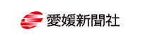愛媛新聞社
