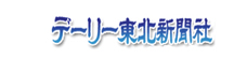 デーリー東北新聞社
