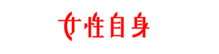 女性自身