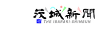 茨城新聞
