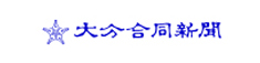 大分合同新聞