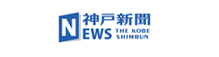 神戸新聞