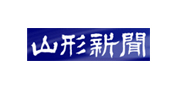 山形新聞