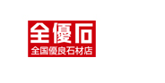 全優石