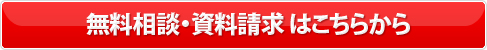 無料相談・資料請求はこちら