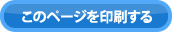 このページを印刷する