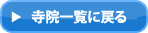 寺院紹介一覧に戻る