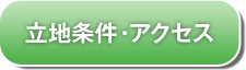 立地条件･アクセス