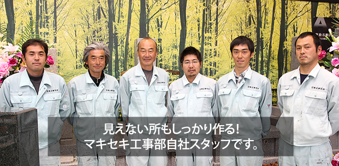 マキセキ工事部自社スタッフです。