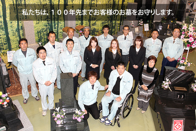 私たちは、１００年先までお客様のお墓をお守りします。