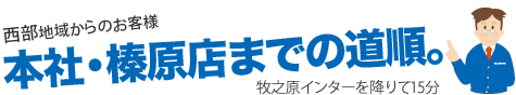 本社・榛原店までの道順 牧之原インターを降りて15分 西部地域からのお客様