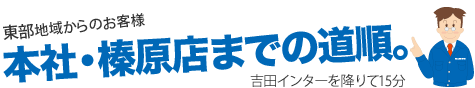 本社・榛原店までの道順 牧之原インターを降りて15分 東部地域からのお客様