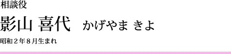 影山　喜代　1