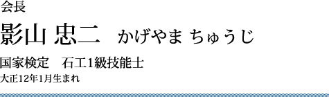 影山 忠二 1