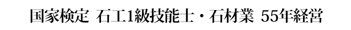 石材業 55年経営
