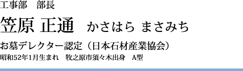 笠原　正通　1