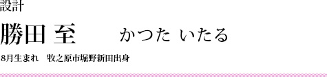 勝田 至1