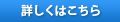 こだわり1 詳しくはこちら