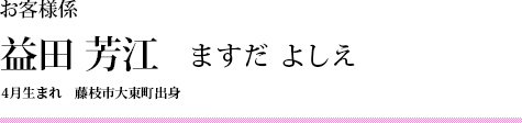 益田　好江　1