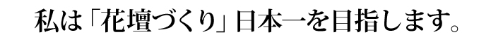 私は「花壇づくり」日本一を目指します。
