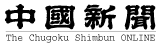 中国新聞（広島版）