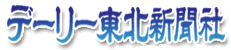 デーリー東北