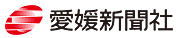 愛媛新聞（松山）