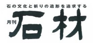 月刊石材12月号　㈱石文社