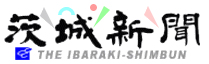 茨城新聞