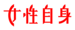 女性自身