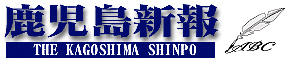 鹿児島新報