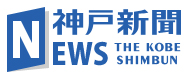 神戸新聞
