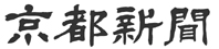 京都新聞