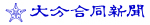 大分合同新聞
