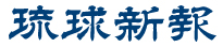 琉球新報