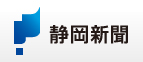 静岡新聞 3月11日掲載
