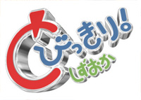 とびっきり静岡