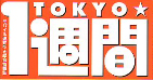 講談社　ＴＯＫＹＯ★1週間