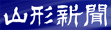 山形新聞