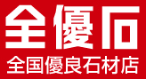 全優石