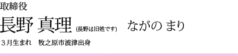 長野　真里　1