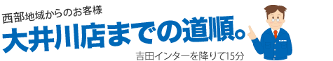 大井川店　展示場までの道順 西田インターを降りて15分 西部地域からのお客様